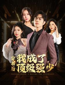 【穿书后我成了顶级强少】83集免费短剧在线完整观看