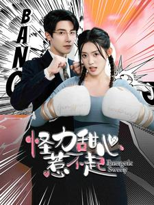 【怪力甜心惹不起】100集短剧免费全集直看