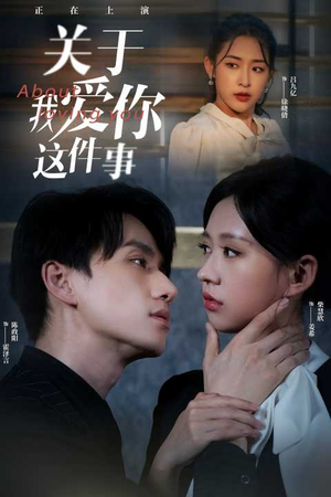 【关于我爱你这件事】83集短剧免费全集在线览