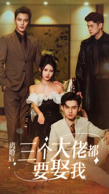 【离婚后，三个大佬都要娶我】82集短剧在线免费畅看