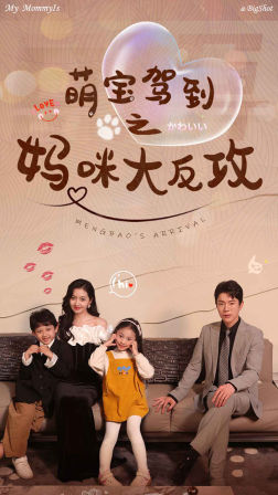 【萌宝驾到之妈咪大反攻】76集免费短剧在线赏看