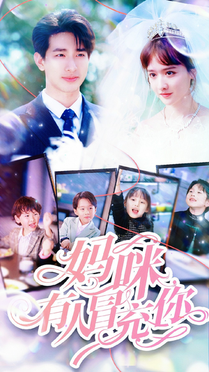 【妈咪有人冒充你】80集免费短剧全集畅快看