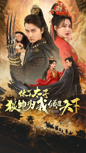 【休了太子狼帅为我倾覆天下】89集免费短剧在线尽情看