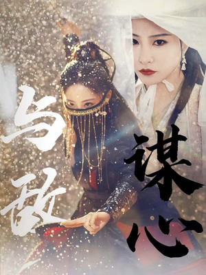 【与敌谋心】短剧100集全集在线免费看