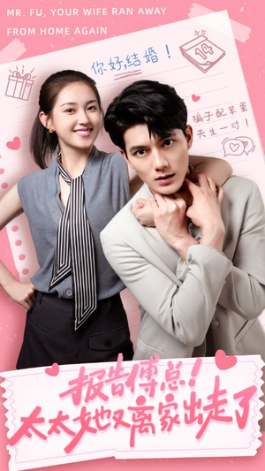 【报告傅总！太太她又离家出走了】68集短剧免费在线全观览