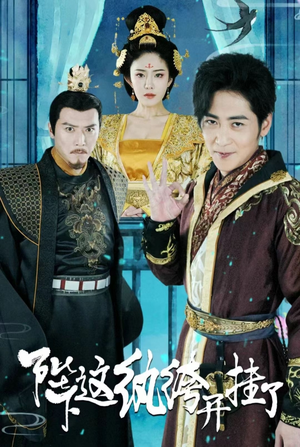 【陛下，这纨绔开挂了】80集短剧免费在线完整看