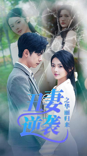 【丑妻逆袭之华丽归来】80集高清短剧在线观看