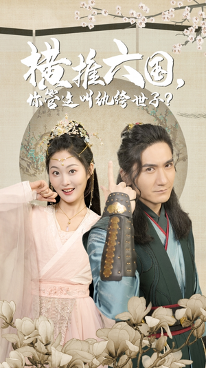 【横推六国，你管这叫纨绔世子】79集全集短剧在线免费观