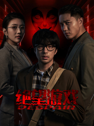 【绝望游戏】91集免费短剧全集在线速看