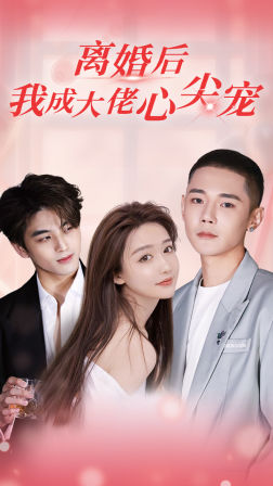 【离婚后，我成大佬心尖宠】95集短剧在线高清观看
