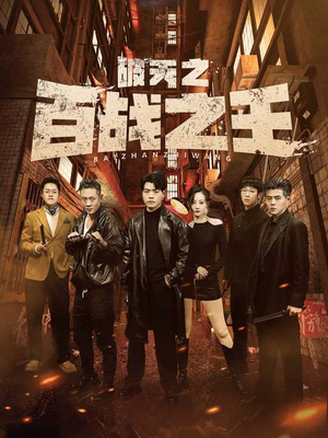 【我不做大哥好多年】80集免费短剧在线全集观