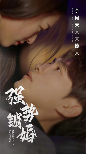 【强势锁婚奈何夫人太撩人】60集短剧免费全集欣赏