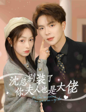 【沈总别装了，你夫人也是大佬】86集高清短剧免费畅看