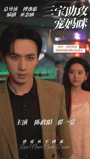 【三宝助攻宠妈咪】75集短剧全集免费在线播放