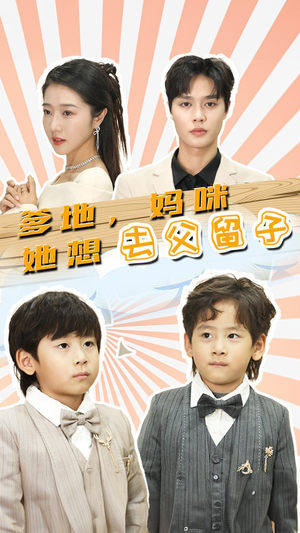 【豪门双宝，我家妈咪超飒哒】90集短剧完整版免费看