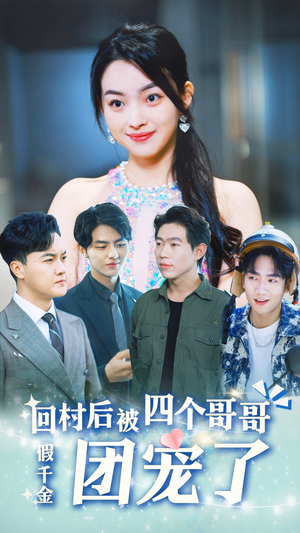 【假千金回村后被四个哥哥团宠】62集免费短剧全集高清在线品