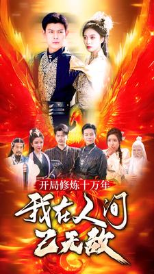 【开局修炼十万年，我在人间已无敌】100集短剧在线免费观享