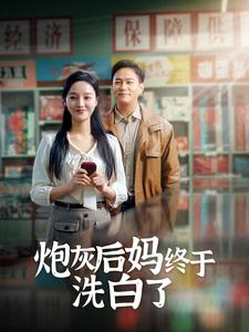 【炮灰后妈终于洗白了】96集短剧全集在线免费观