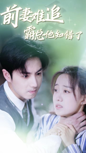 【前妻难追，霸总他知错了】87集网盘短剧免费全集看
