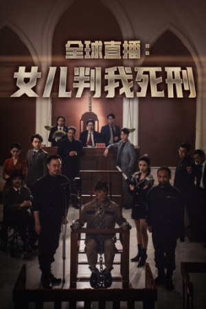 【全球直播：女儿判我死刑】81集精彩短剧免费在线览
