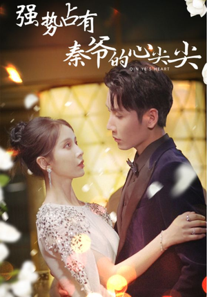 【强势占有：秦爷的心尖尖】80集短剧全集在线免费看