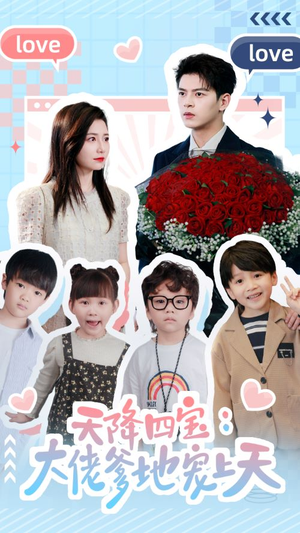 【天降四宝：大佬爹地宠上天】70集夸克短剧在线免费观