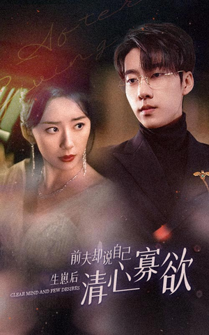 【新版：她生崽后前夫却说自己清心寡欲】100集短剧免费看全集不卡顿