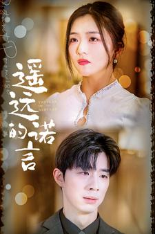 【遥远的诺言】92集全集短剧在线免费看