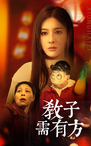 【33.教子需有方】45集短剧免费在线完整看