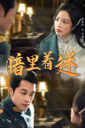 暗里着迷(97集) 暗里着迷(97集)无需充值尽情看