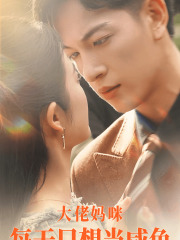 【大佬妈咪每天只想当咸鱼】83集短剧免费在线全集追