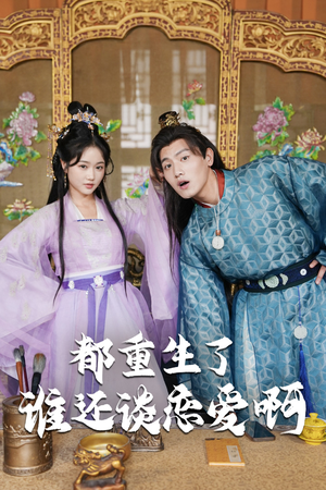 【谁重生了还谈恋爱啊】82集短剧免费完整看全集