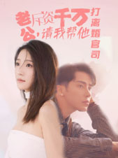 【老公拆资千万，请我帮他打离婚官司】79集在线短剧免费畅看