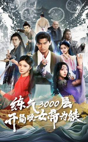 【炼气3000层，开局收女帝为徒】78集短剧在线免费播放看