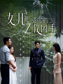 【女儿车祸之老公却在救凶手】40集短剧免费在线览看