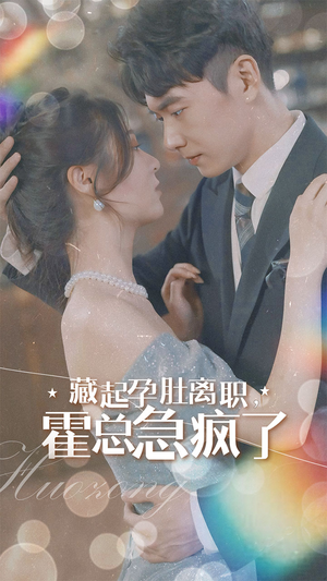 【藏起孕肚离职，霍总急疯了】93集短剧在线免费全集看