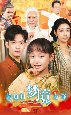 【蒙萌的梦境奇缘】40集免费短剧在线全赏