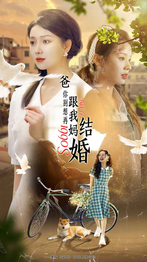 【爸，你别想再跟我妈结婚】免费看90集短剧在线全集