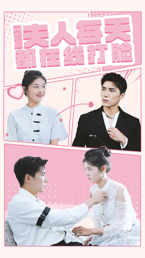 【闪婚后夫人每天都在线打脸】在线免费看79集短剧全集