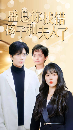 【真假萌宝爹地眼神不太好】82集短剧在线全集免费观