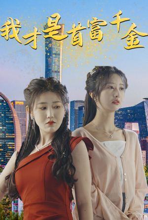 【我才是首富千金】82集短剧全集在线流畅观看