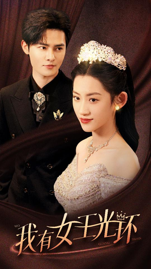 【我有女王光环】72集短剧在线完整观看