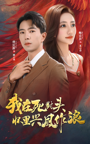 【我在死对头怀里兴风作浪】98集短剧免费在线畅览