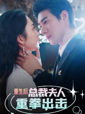 【重生后，总裁夫人重拳出击】98集短剧免费在线完整赏