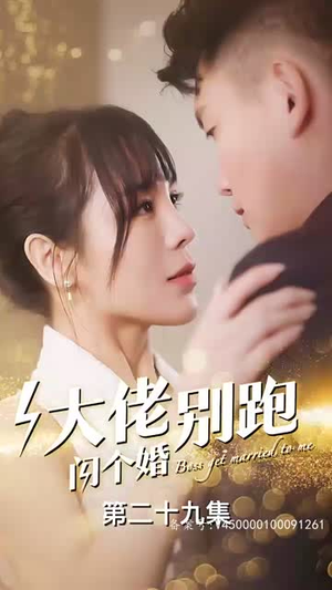 【大佬别跑闪个婚】98集短剧全集免费观看