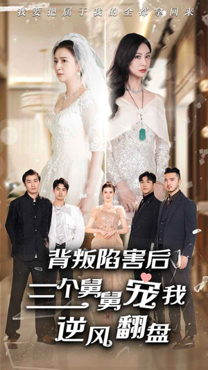 【背叛陷害后，三个舅舅宠我逆风翻盘】80集短剧全集免费在线观瞧