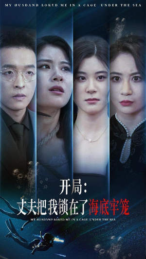 【开局：丈夫把我锁在了海底牢笼】70集短剧免费全集在线播放享