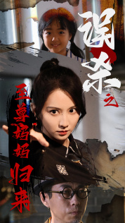 【误杀之至尊妈妈归来】60集短剧在线免费全集观