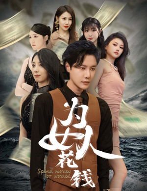 【为女人花钱】77集短剧全集免费在线赏