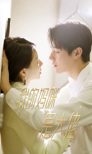 【我的妈咪是大佬】92集短剧免费高清在线看